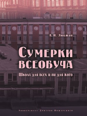 cover image of Сумерки всеобуча. Школа для всех и ни для кого